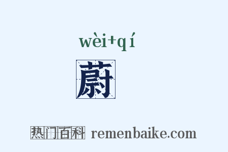 蔚跂是什么意思的图片